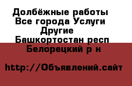 Долбёжные работы - Все города Услуги » Другие   . Башкортостан респ.,Белорецкий р-н